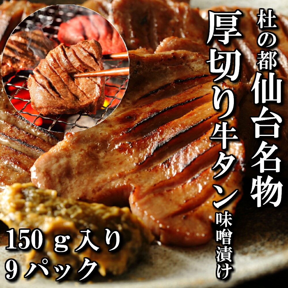 お洒落 厚切り牛タン 特製 味噌漬け 本場仙台 150ｇ入り 9パック 9人前 焼き肉用 送料無料 ギフト 贈り物 自分へのご褒美 焼き肉 焼肉  BBQ 牛タン 仙台 牛 牛肉 お中元 御中元 お歳暮 御歳暮 お祝い 御祝い 内祝い 御礼 御年賀 父の日 母の日 fucoa.cl