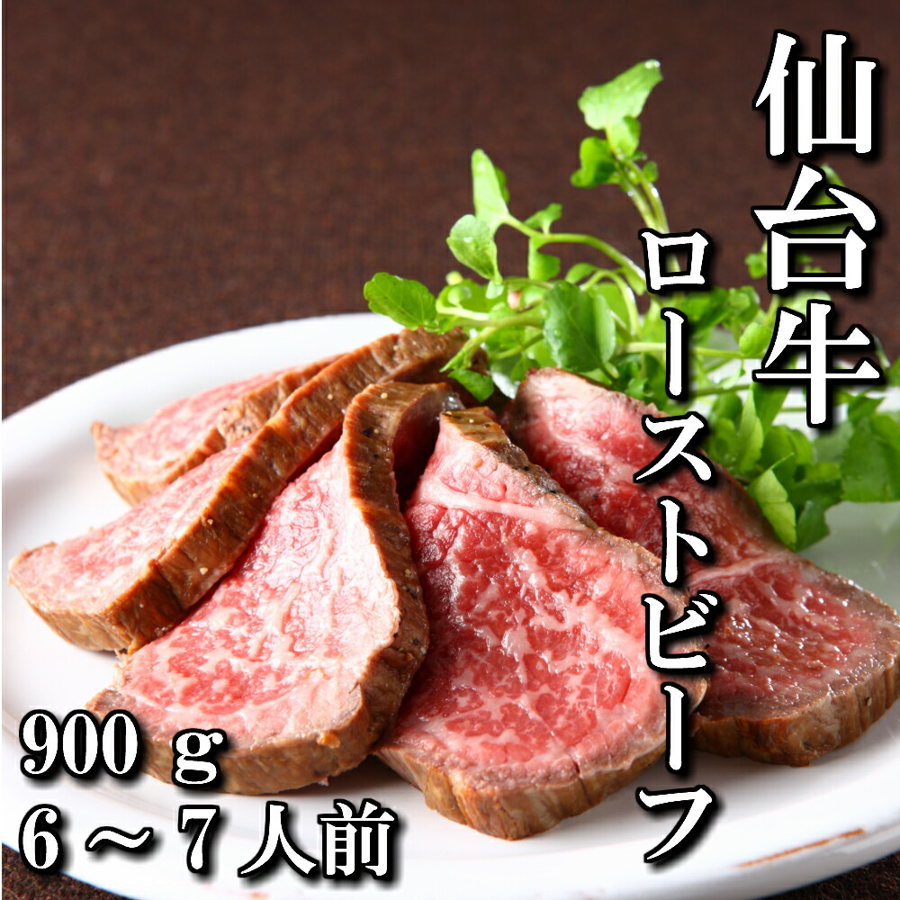 ＼全品40%OFFクーポン！～4/10 01:59／仙台牛 A5等級 ローストビーフ 900g | A5ランク 贅沢 モモ 手作り スライス 黒毛和牛 和牛 最高級 A5 ギフト お取り寄せグルメ 牛肉 高級 肉 お中元 お歳暮 内祝 贈り物 プレゼント ギフト お祝い 誕生日 内祝い 送料無料