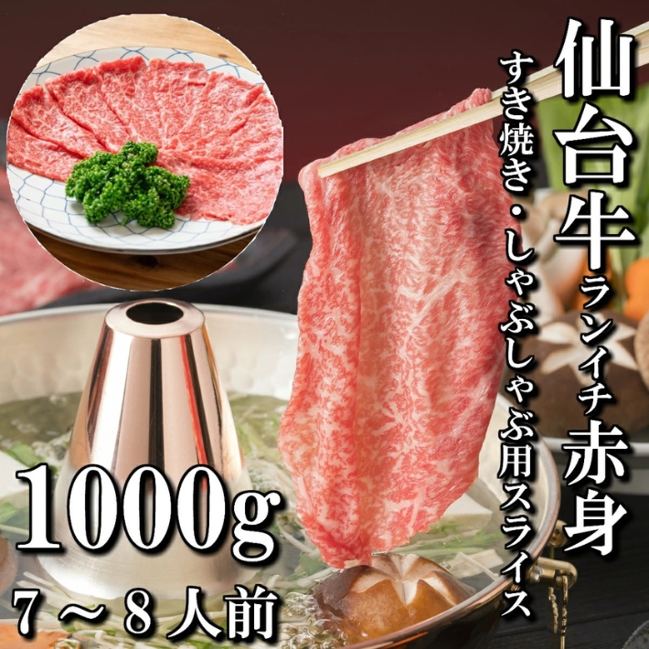 メール便なら送料無料 仙台牛 ランイチ 赤身 すき焼き用 しゃぶしゃぶ用 1000g 7 8人前 すき焼き肉 送料無料 ギフト 贈り物 自分へのご褒美 ご褒美 最高級 A5 牛 国産 和牛 牛肉 お中元 御中元 お歳暮 御歳暮 お祝い 御祝い 内祝い 御礼 御年賀 父の日 母の日 代引不可