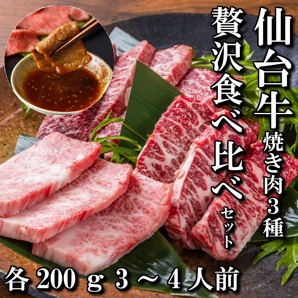 楽天市場 仙台牛 焼き肉 3種 贅沢 食べ比べ お試し セット 2人前 300ｇ 送料無料 ギフト 贈り物 自分へのご褒美 ご褒美 q 焼き肉用 焼き肉 A5 牛 国産 和牛 牛肉 お中元 御中元 お歳暮 御歳暮 お祝い 御祝い 内祝い 御礼 御年賀 父の日 母の日 さとう精肉店 楽天市場店