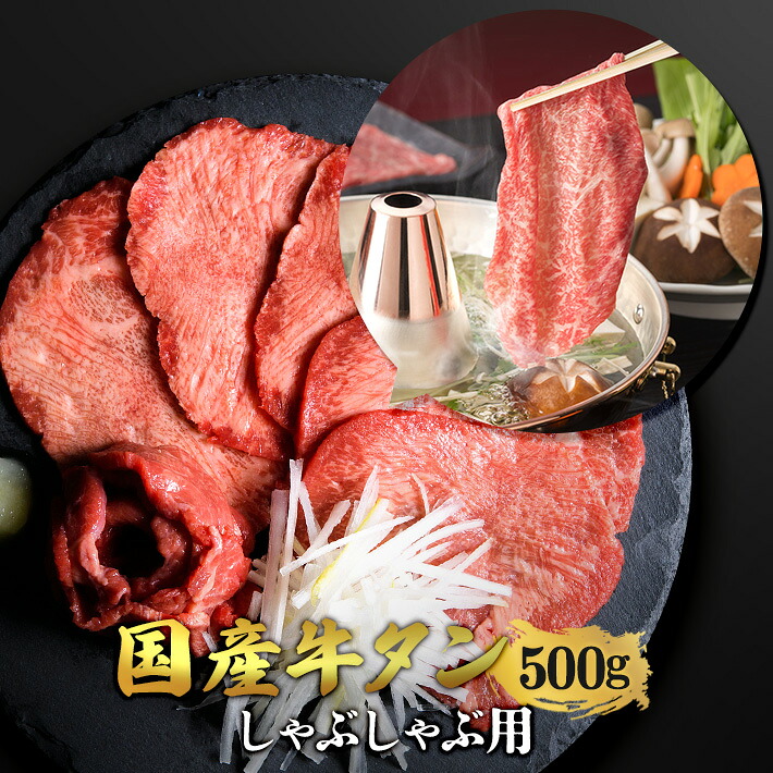 ＼全品40%OFFクーポン！～7/26 01:59／仙台名物 国産牛 タン しゃぶしゃぶ用 500g | 希少部位 牛タン 国産牛タン 黒タン 伊達 厚切り タン中 仙台 スライス 牛肉 焼肉 贈り物 ギフト バーベキュー BBQ お中元 お歳暮 内祝 贈り物 ギフト お祝い タンしゃぶ しゃぶしゃぶ｜さとう精肉店　店 7,776円