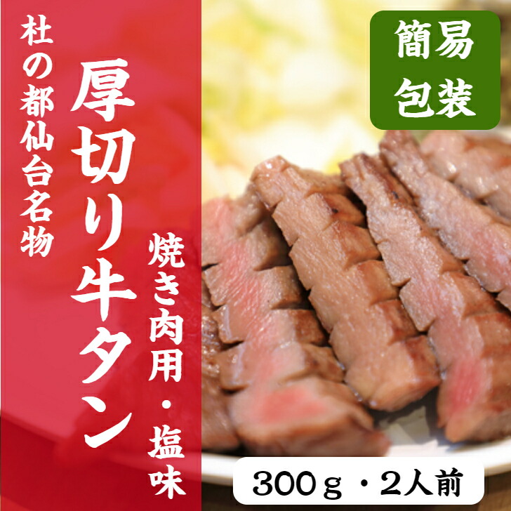 激安格安割引情報満載 杜の都仙台名物 厚切り 牛タン 塩味 簡易包装 300ｇ 2人前 送料無料 qdtek.vn