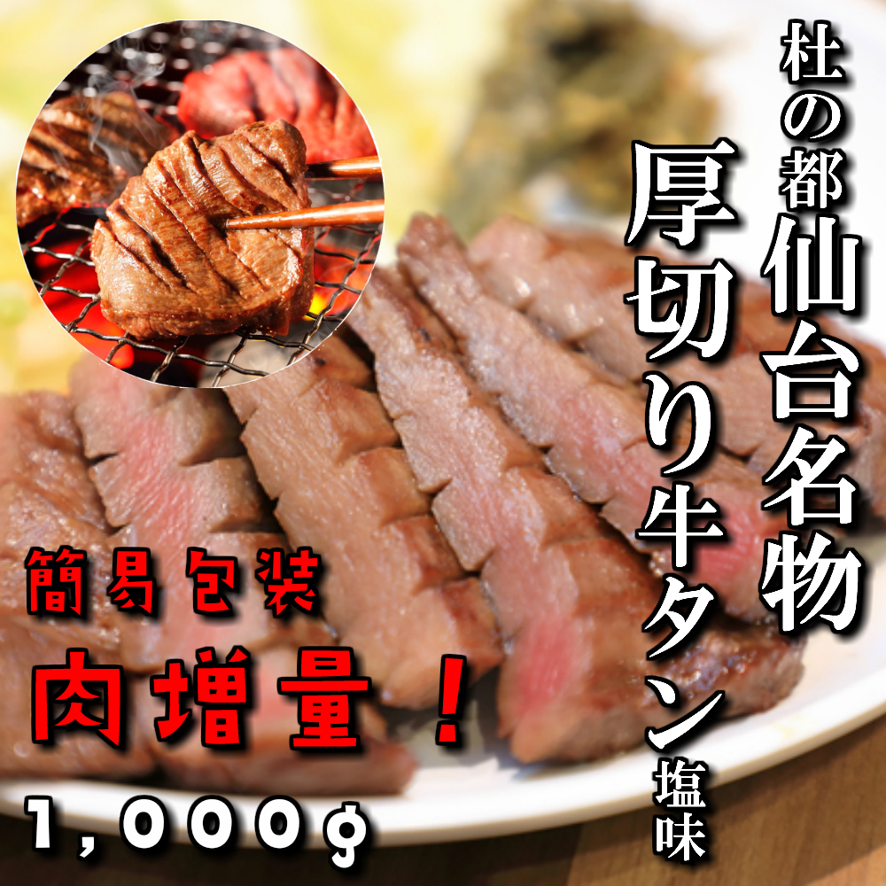 高級感 肉 増量 簡易包装 厚切り牛タン 塩味 本場仙台 1 000ｇ 1ｋｇ 7 8人前 焼き肉用 ギフト 贈り物 牛タン 仙台 焼き肉 q 牛肉 お中元 御中元 御歳暮 お祝い 御祝い 内祝い 御礼 さとう精肉店 店w 最安値に挑戦 Sinagoga Co Rs