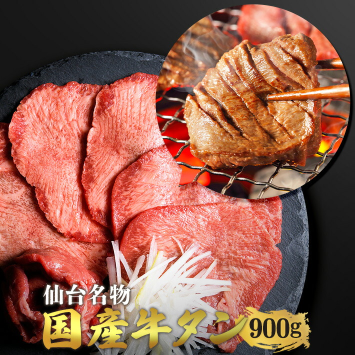 仙台名物 国産牛 タン 900g | 仙台 希少部位 牛タン 国産牛タン 黒タン 伊達 厚切り タン中 仙台 スライス 牛肉 焼肉 贈り物 ギフト バーベキュー BBQ お中元 お歳暮 内祝 贈り物 プレゼント ギフト お祝い 送料無料 熟成 極み
