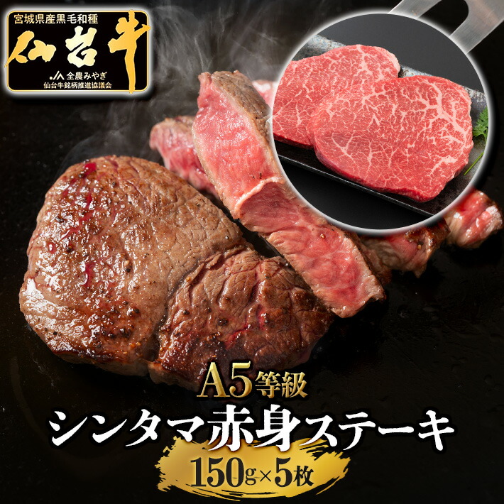 【楽天市場】＼21日20時〜2H限定全品40%OFFクーポン／仙台牛 A5等級 モモ 150g×4 (600g) | A5ランク シンタマ 赤身 贅沢  ステーキ ローストビーフ 和牛 A5 ギフト 牛肉 高級肉 高級 肉 お中元 お歳暮 内祝 贈り物 プレゼント ギフト お祝い 誕生日 内祝い ...