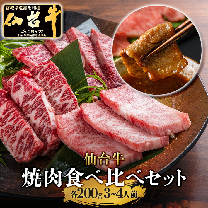 ＼全品40%OFFクーポン！～7/26 01:59／【焼肉食べ比べ3種】仙台牛 A5等級 ザブトン トモサンカク マルシン 各200g | A5ランク 贅沢 焼肉 特上 肉 和牛 高級肉 A5 焼肉 牛肉 高級 肉 お中元 お歳暮 内祝 贈り物 プレゼント ギフト お祝い 誕生日 内祝い 送料無料｜さとう精肉店　店