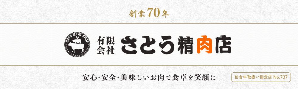 さとう精肉店 楽天市場店:ご愛顧いただき創業70年。牛タンや仙台牛のお取り寄せなら「さとう精肉店」