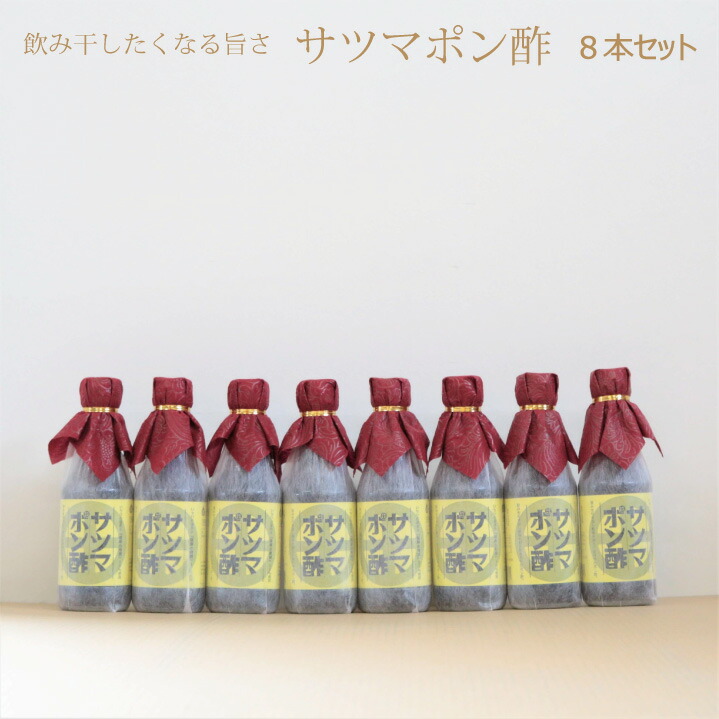 ポン酢 サツマポン酢 【300ml入り 8本セット】まろやかポン酢  飲み干したくなる美味さ 鹿児島屋台村satsuma 使用ぽん酢  薩摩の奇蹟温泉水仕込みポン酢 鹿児島のお土産や贈り物などにも