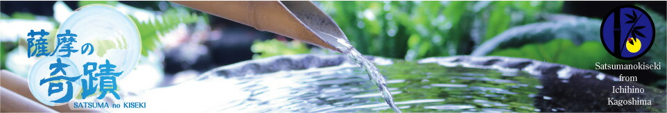 天然シリカ温泉水「薩摩の奇蹟」:天然シリカ水の超軟水!薩摩の奇蹟