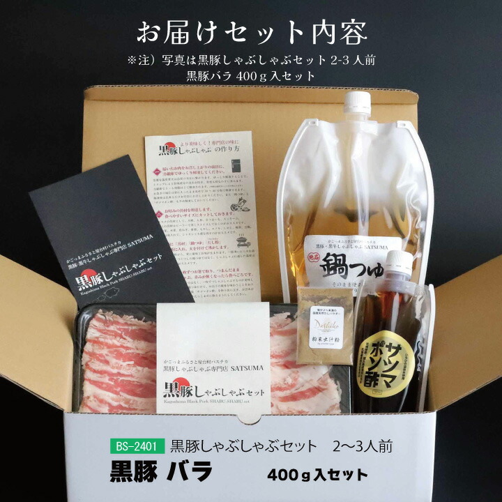 【薩摩國大物産展800OFF割り引きクーポン対象 】鹿児島県産黒豚しゃぶしゃぶセット （バラ）2～3人前用　1p400ｇ×1ｐ 鹿児島のお土産や贈り物などにも