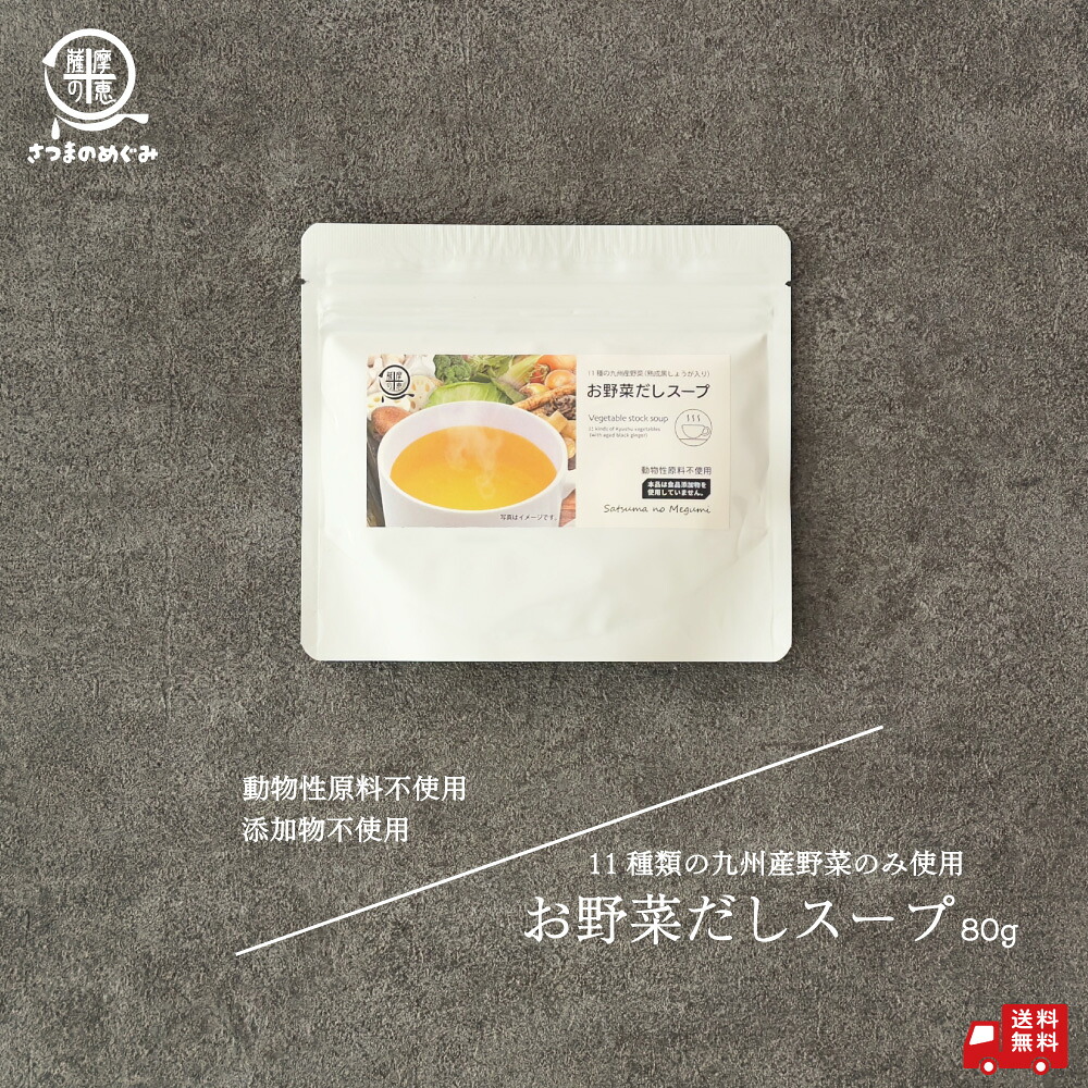 【国産野菜100％】 お野菜だしスープ 80g 九州産 国産 タイパ 無添加 健康 粉野菜 ヘルシー 粉末 非常食 即席 即席スープ 野菜スープ カップスープ 一人暮らし 単身 買い周り 粉末タイプ 常温保存 薩摩の恵