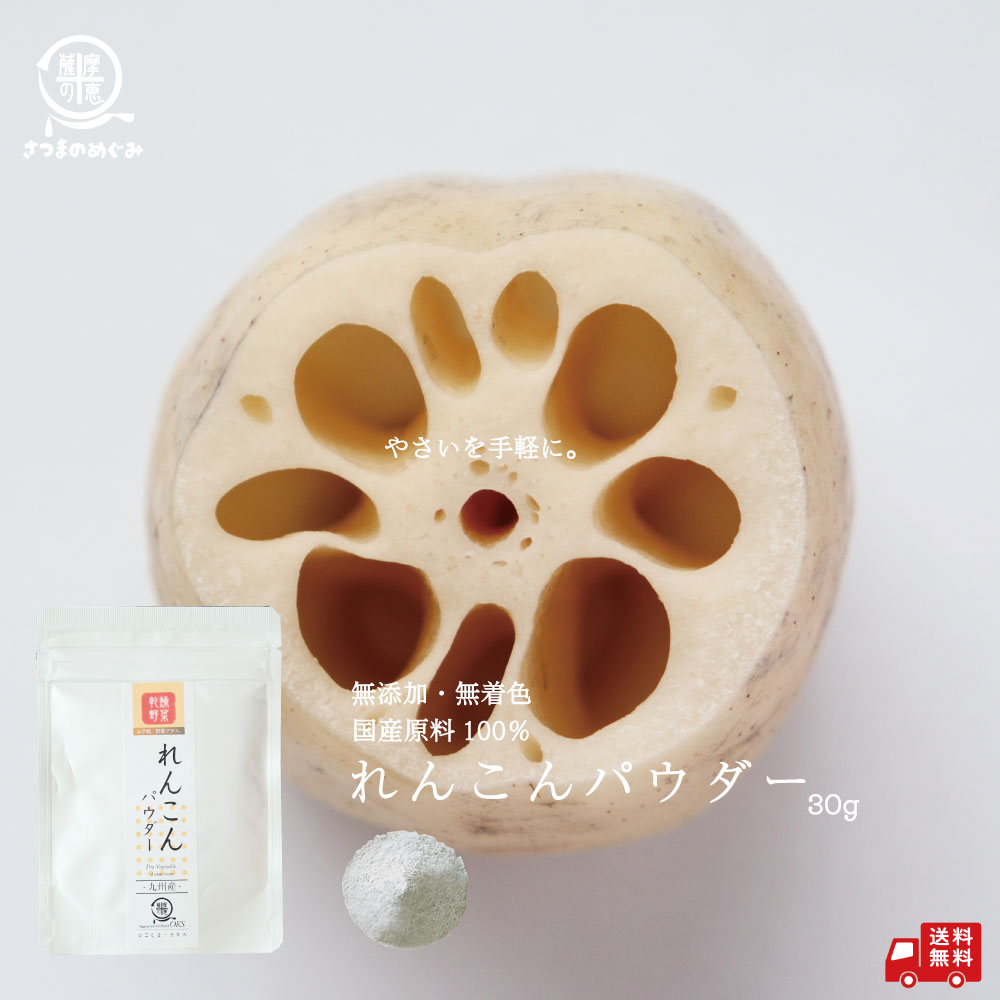 楽天市場】【国産100％使用】無添加れんこんパウダー（要加熱調理）30g