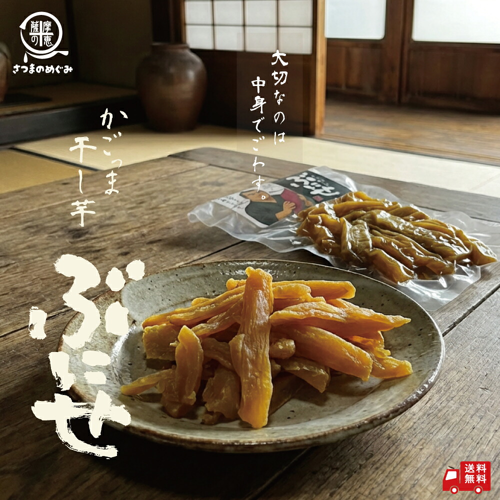 \まとめ割/ 国産 かごっま干し芋 ぶにせ 【4袋~】薩摩の恵 低GI食品 訳あり 干しいも ほし芋 さつまいも サツマイモ さつま芋 スティック 熟成 干し芋 スイーツ お菓子 和菓子 さつまいもスイーツ 和スイーツ お取り寄せスイーツ|薩摩の恵 店