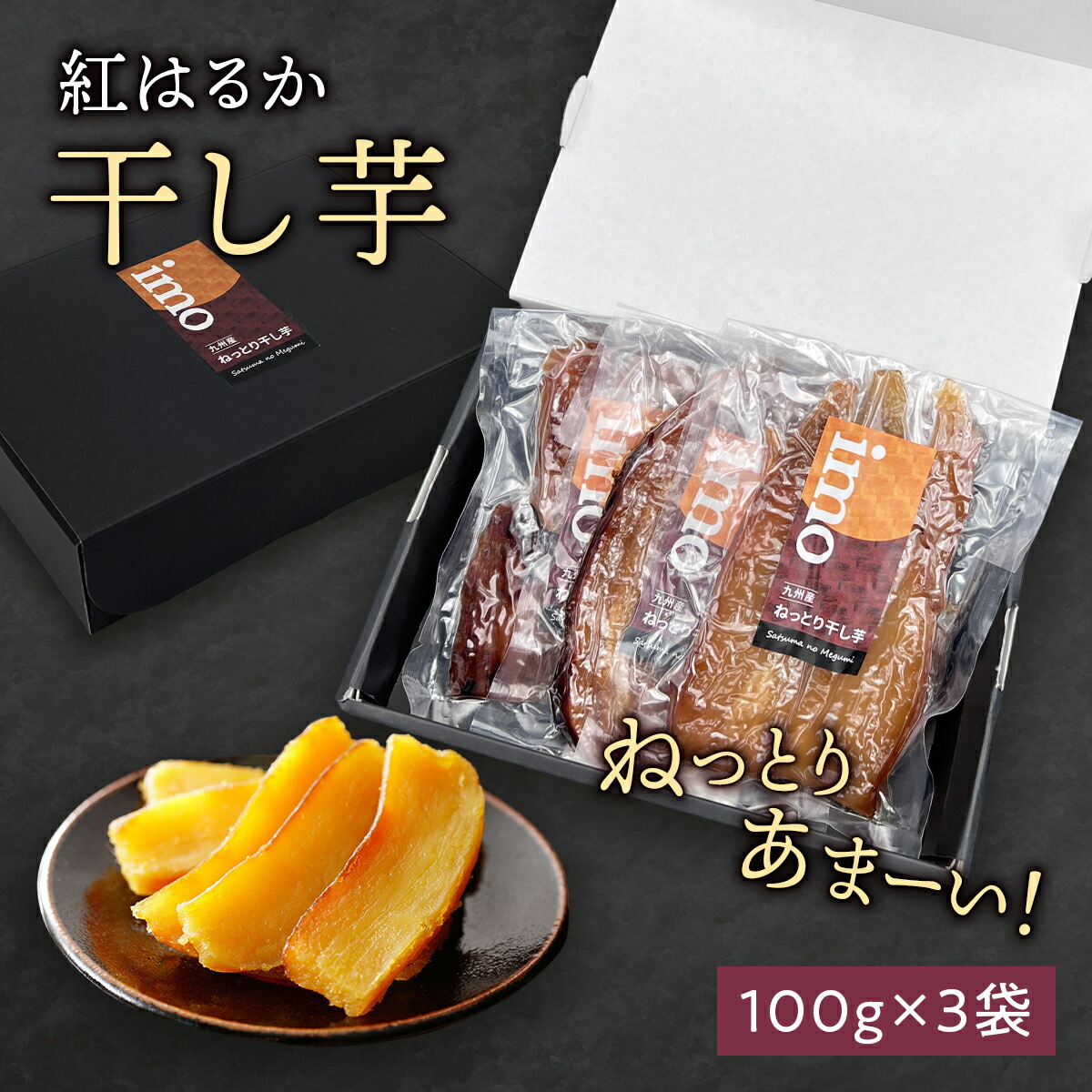 楽天市場】ギフト 干し芋 100g× 5袋 紅はるか 九州産 蜜芋 食品 送料