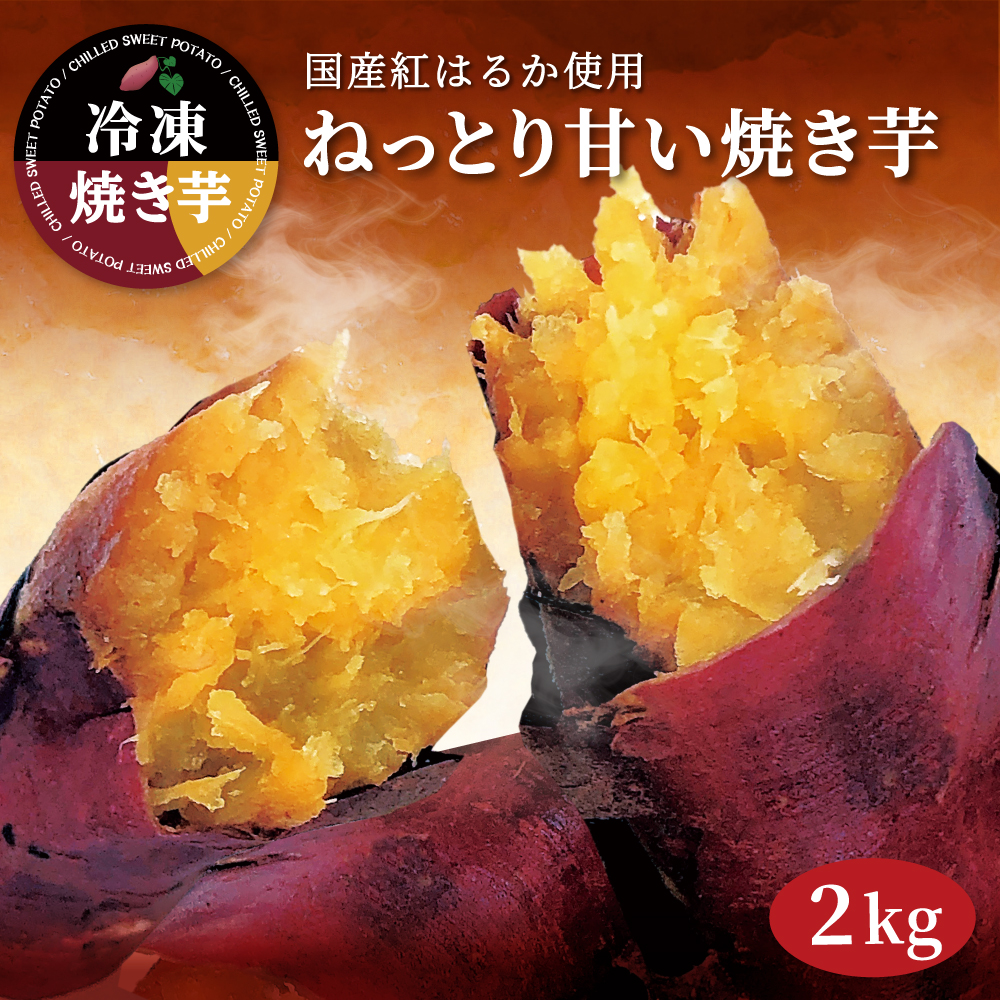 評価 1kg 焼き芋 紅はるか 茨城県産 熟成 ねっとり甘い 訳あり2