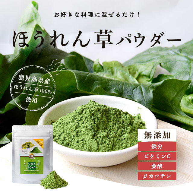 楽天市場 送料無料 ほうれん草パウダー 鹿児島県産 40g 離乳食 パン ホットケーキ 蒸しパン クッキー 野菜摂取 子供 野菜嫌い 野菜パウダー 無添加 ポイント消化 グルメ食品 フード おすすめ お試し 鉄分 ビタミンc 葉酸 Bカロテン マグネシウム 野菜習慣 薩摩の恵 楽天