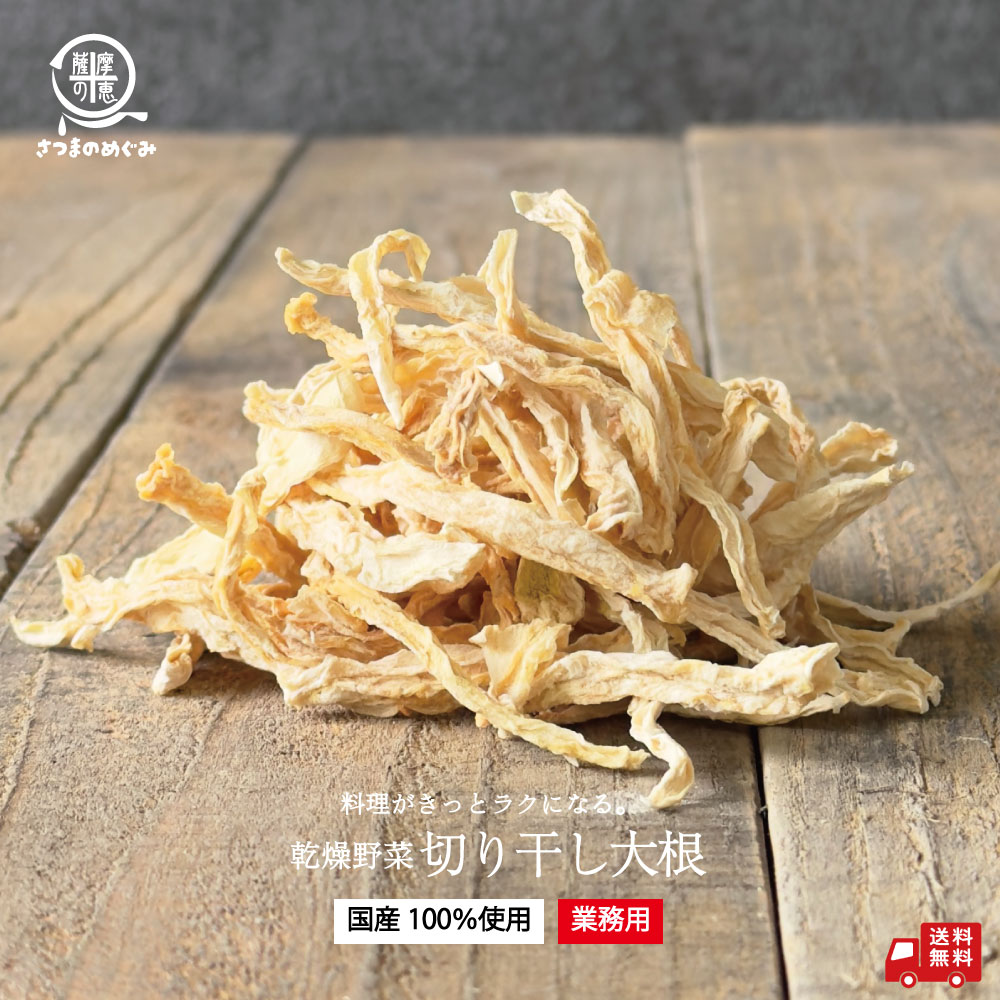 【国産100％使用】大容量 業務用 乾燥野菜 切り干し大根 500g 大根 国産 業務用 非常食 保存食 防災食 長期保存 干し野菜 乾物 カット野菜 スープ みそ汁 味噌汁 仕送り カップ麺 非常用 防災 備蓄 送料無料 薩摩の恵 グルメ 食品 お取り寄せ フード まとめ割