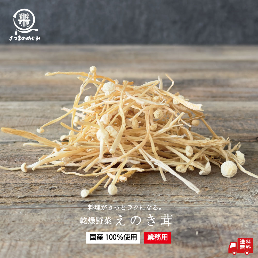 【国産100％使用】大容量 業務用 乾燥野菜 えのき 500g 国産 業務用  非常食 保存食 防災食 長期保存 干し野菜 乾物 カット野菜 スープ みそ汁 味噌汁 仕送り カップ麺 インスタント 焼きそば 非常用 防災 備蓄 ポイント消化 グルメ 食品 かんたん まとめ割
