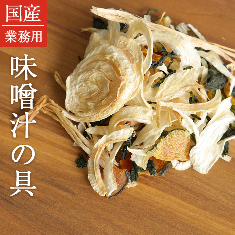 市場 保存食 乾物 送料無料 防災食 カット野菜 味噌汁 九州産 乾燥野菜 300g 非常食 ポッキリ スープ 長期保存 フリーズドライ ベジ日和  みそ汁