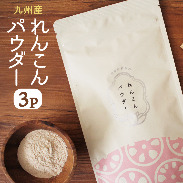 楽天市場 花粉 免疫 れんこんパウダー 100g 5パック メール便送料無料 九州産 蓮根 国産 野菜パウダー 皮ごと 甘酒 レンコンポタージュや レンコンスープにも タンニン 蓮根粉 ムチン インフルエンザ 風邪 ポイント消化 グルメ食品 フード おすすめ お試し 薩摩の恵