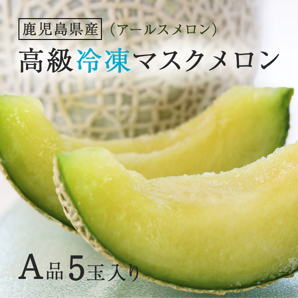 楽天市場 送料無料 鹿児島県産 高級冷凍マスクメロン 5玉入り アールスメロン 薩摩の恵 楽天市場店