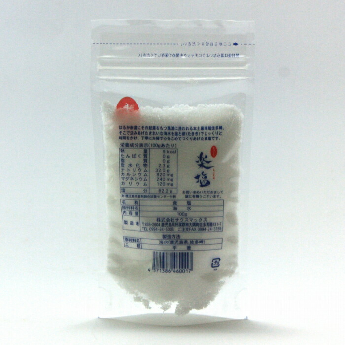 【送料無料】塩「楽塩」100gx2パック窯焚き塩佐多岬黒潮