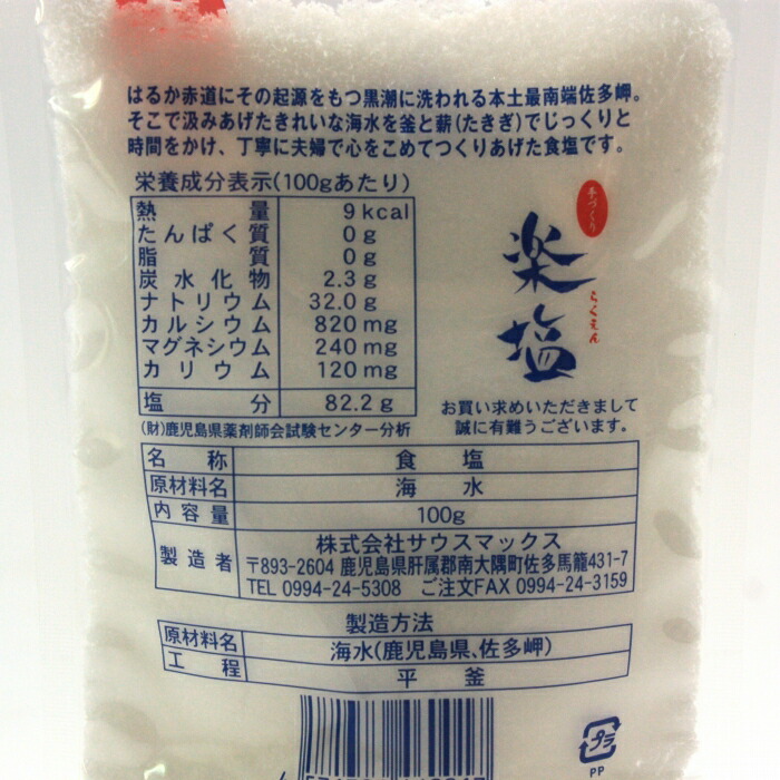 【送料無料】塩「楽塩」100gx2パック窯焚き塩佐多岬黒潮