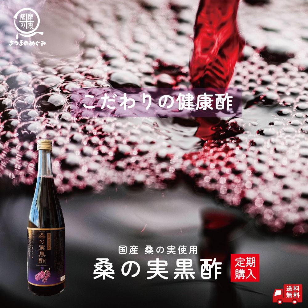 桑の実黒酢 720ml 黒酢ドリンク ポリフェノール豊富な“桑の実果汁”を配合　飲むサプリ マルベリー 甕壷造り 黒酢 坪水醸造