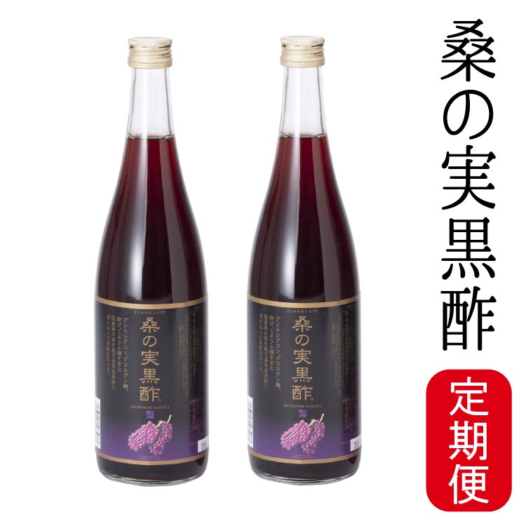 【定期購入】桑の実黒酢 720mlx2本【送料無料】