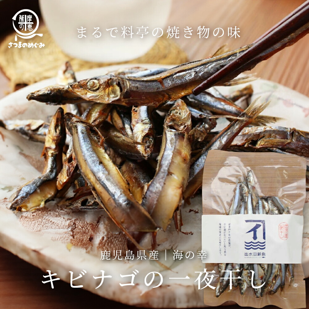 楽天市場】[又間水産] 丸干し きびなご丸干 阿久根港 4串×3パック