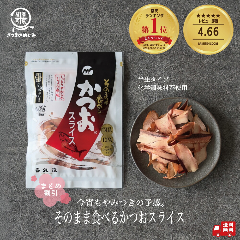＼レビュー4500件突破／そのまま食べるかつおスライス 60g×25pc タイパ 送料無料 カツオ 鰹 かつお 削り節 鰹節 お取り寄せ 無添加 健康 枕崎 国産 かつおぶし おやつ 丸俊  九州産  グルメ食品 つまみ おつまみ おにぎり 糖質制限 低糖質 まとめ割