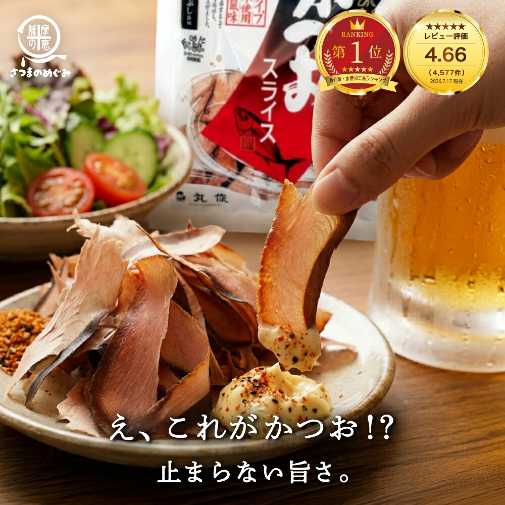 ＼おかげさまでレビュー4500件突破／そのまま食べるかつおスライス 60g/1袋～ 生ハム かつおぶし おつまみ 低糖質 業務用 カツオスライス 丸俊 半生タイプ かつお由来成分 PHA EPA ペプチド つまみカツオ 鰹 かつお 鰹節 国産 九州産 枕崎｜薩摩の恵　店