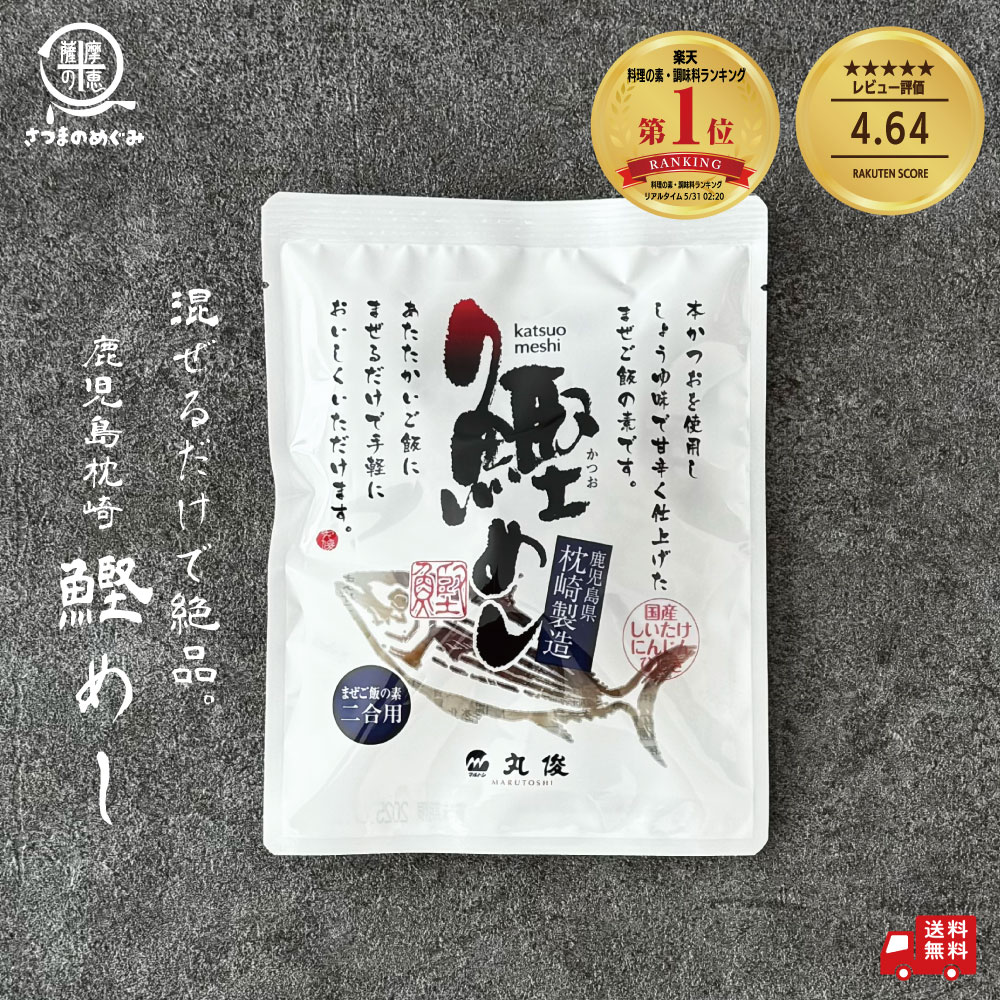枕崎鰹めし(まぜご飯２合用) 鹿児島県枕崎産本かつお使用 [丸俊(まるとし) まぜご飯の素] 化学調味料不使用 無添加 国産具材 簡単レシピ 本格カツオごはん おつまみ 炊き込みご飯 混ぜご飯