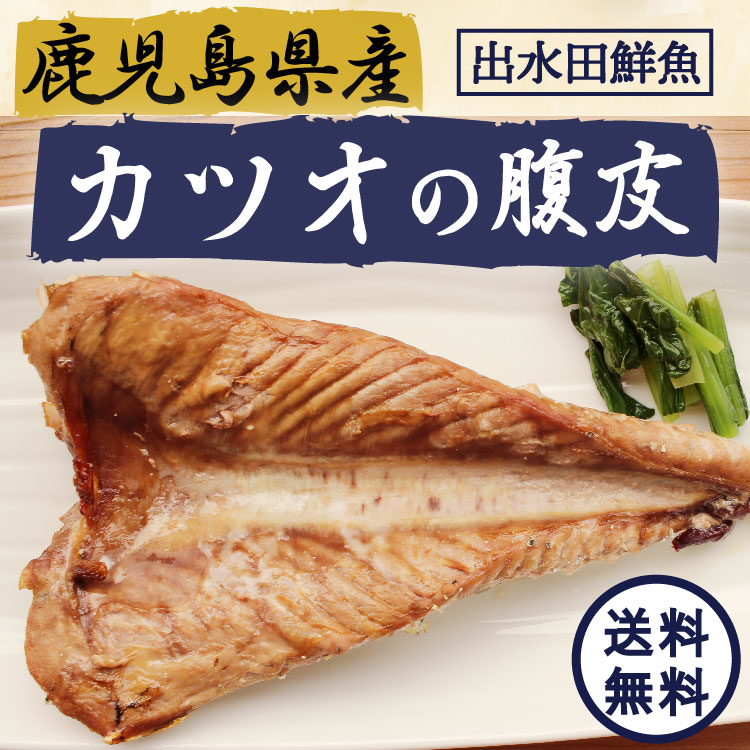 楽天市場 送料無料 カツオの腹皮 250g弱 3パック かつおのトロ お酒のおつまみ 鹿児島の珍味 焼酎の肴やごはんの友に 冷凍便 錦江湾の鰹を使用 出水田鮮魚 薩摩の恵 楽天市場店