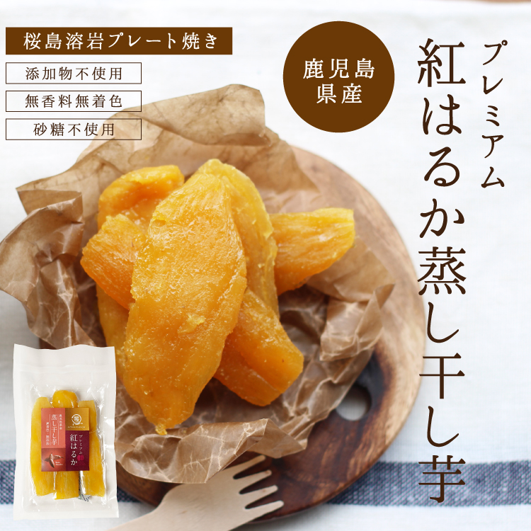 楽天市場 干し芋 訳あり 送料無料 国産 紅はるか 蒸し干し芋 100g 鹿児島県産べにはるか使用 ほしいも おやつ 無添加 お菓子 食物繊維 お子様 砂糖不使用 お菓子 お取り寄せ 在庫処分 高糖度 産地直送 薩摩の恵 楽天市場店