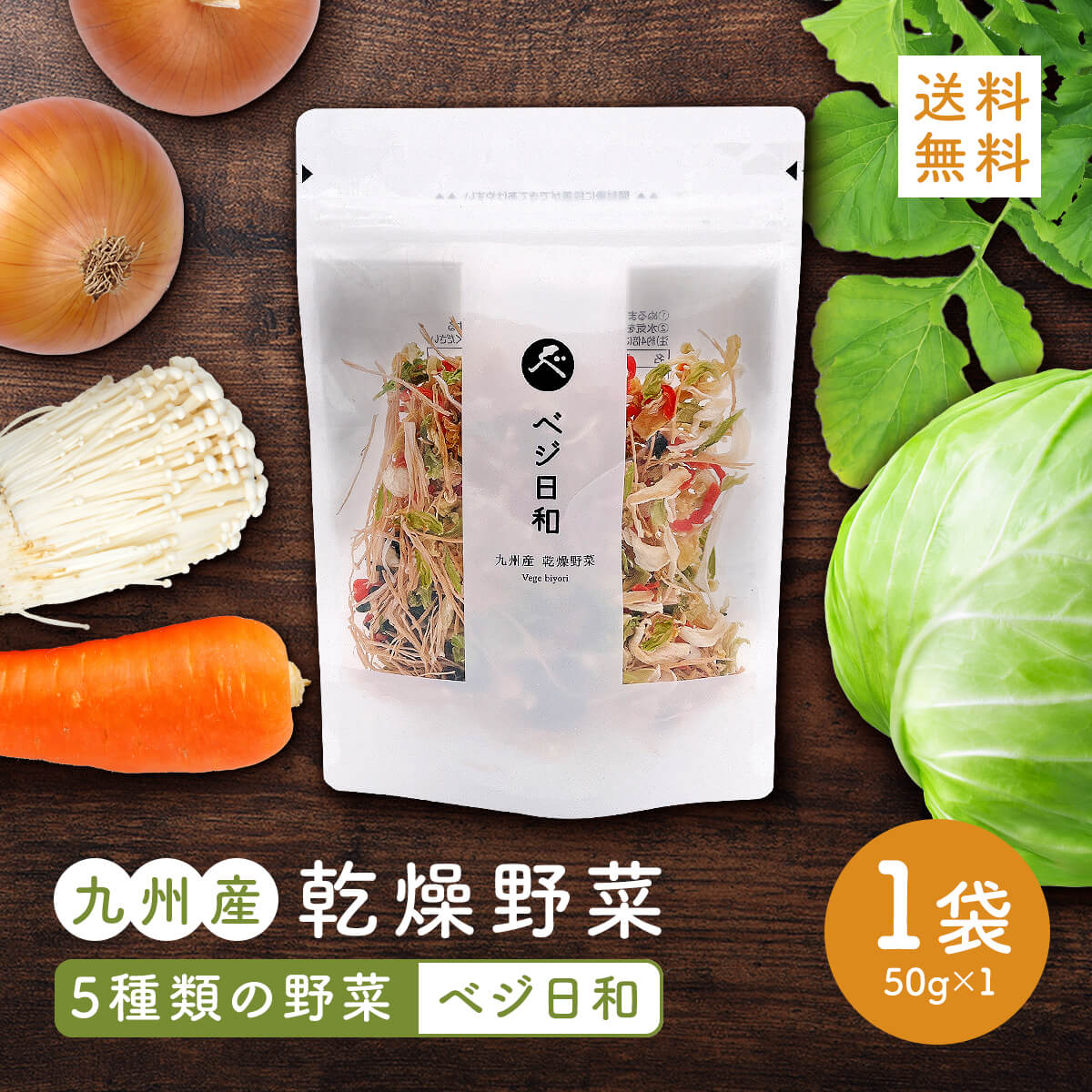 通販 乾燥野菜 ベジ日和 50g×2袋 野菜 乾物 乾燥野菜ミックス 保存食