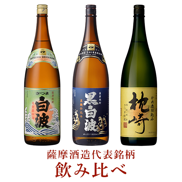 30181 ギフト 白波 黒白波 枕崎1.8×3本 焼酎 芋焼酎 芋焼酎セット