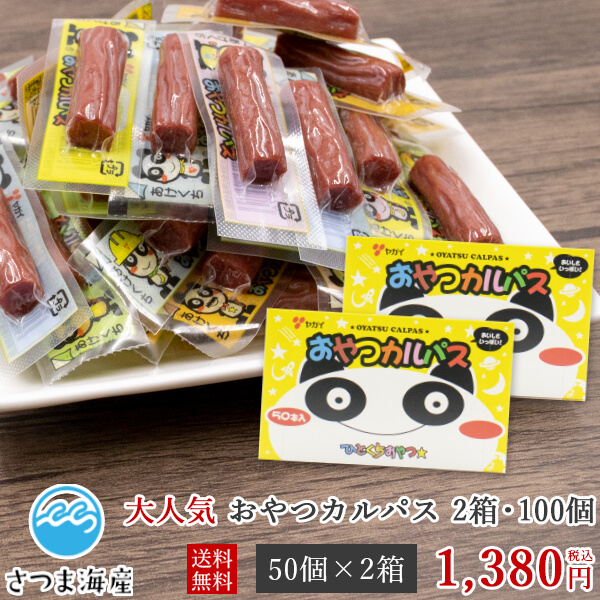 【激安】ヤガイ　おやつカルパス　50本入り　22箱セット　計1100本　② oyatsucp_01.jpg?fitin=272:272