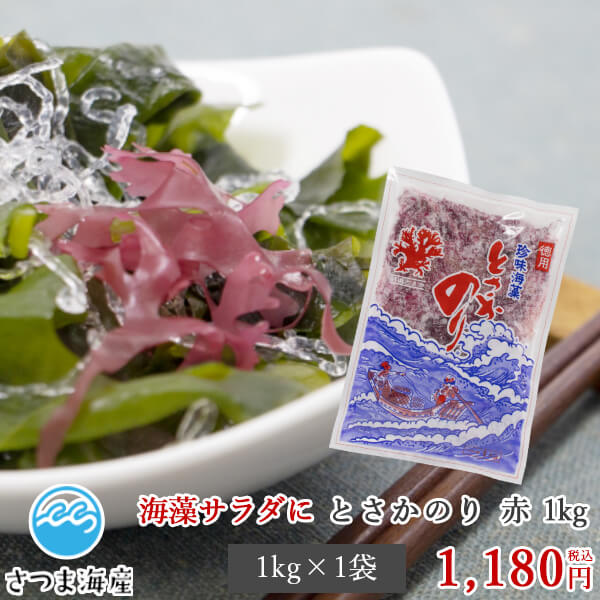 【楽天市場】【とさかのり 赤 1kg】徳用 特選 トサカ とさか のり ノリ 珍味 海藻 刺身のつま サラダ 国産：海産物、乾物、珍味 さつま海産