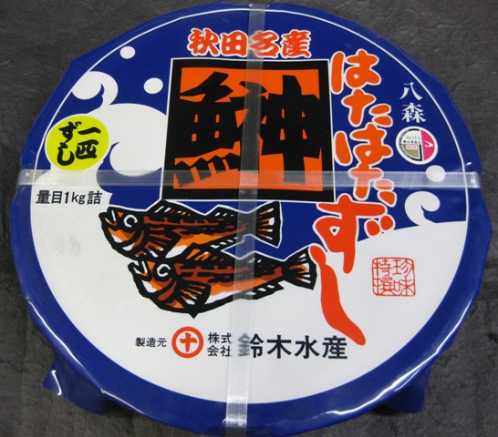 はたはた寿司　一匹ハタハタすし　700ｇ（鈴木水産）