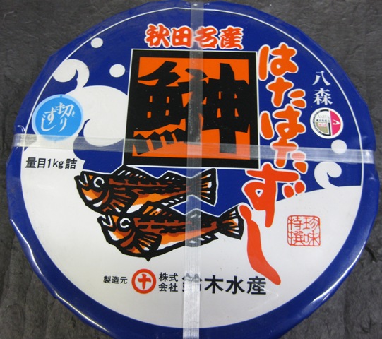 はたはた寿司　切りハタハタすし　700ｇ（鈴木水産）