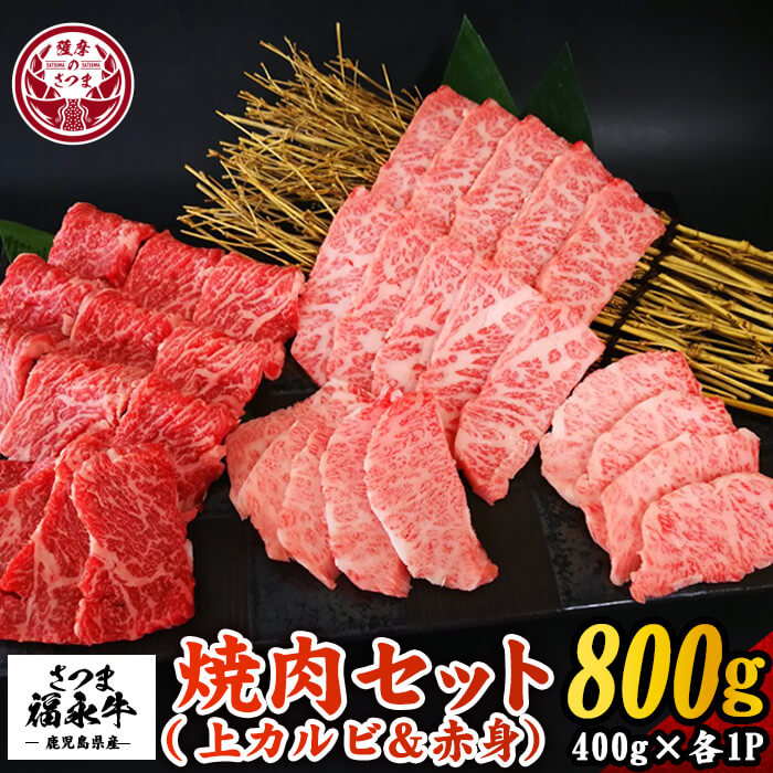 さつま福永牛 鹿児島黒毛和牛焼肉セット 上カルビ400g 赤身400g 計800g ギフト 贈答はもちろんご自身のご褒美にも 激安☆超特価