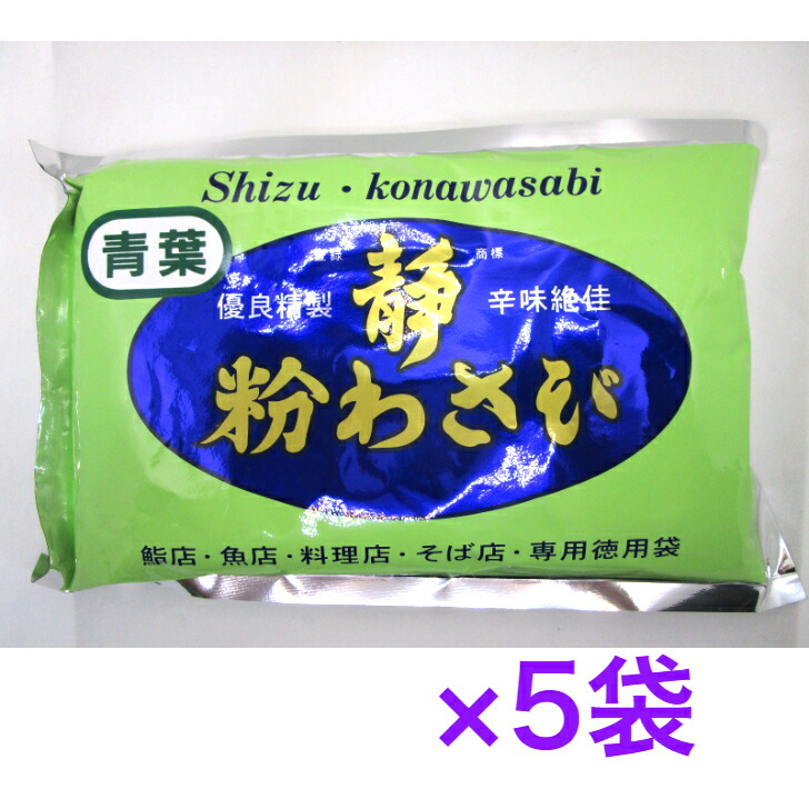 静 粉わさび 業務用 350ｇ　《　5袋　》<br>※沖縄・離島へお届けの場合後ほど別途送料計上させて頂きます。<br>鮨店・魚店・料理店・そば店・専用徳用袋