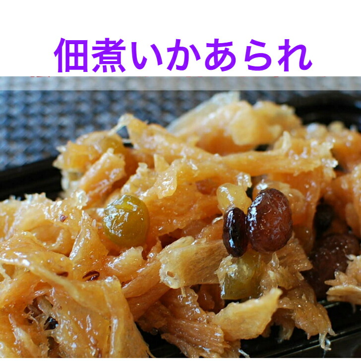 佃煮『いかあられ』秋田名物甘納豆入りのいかあられ　保存料・着色料不使用　　800ｇ<br>甘納豆の優しい甘さがいかに絡まり昔懐かしい味。【送料無料】<br>お茶うけに<br>※沖縄・離島へお届けの場合後ほど別途送料計上させて頂きます。