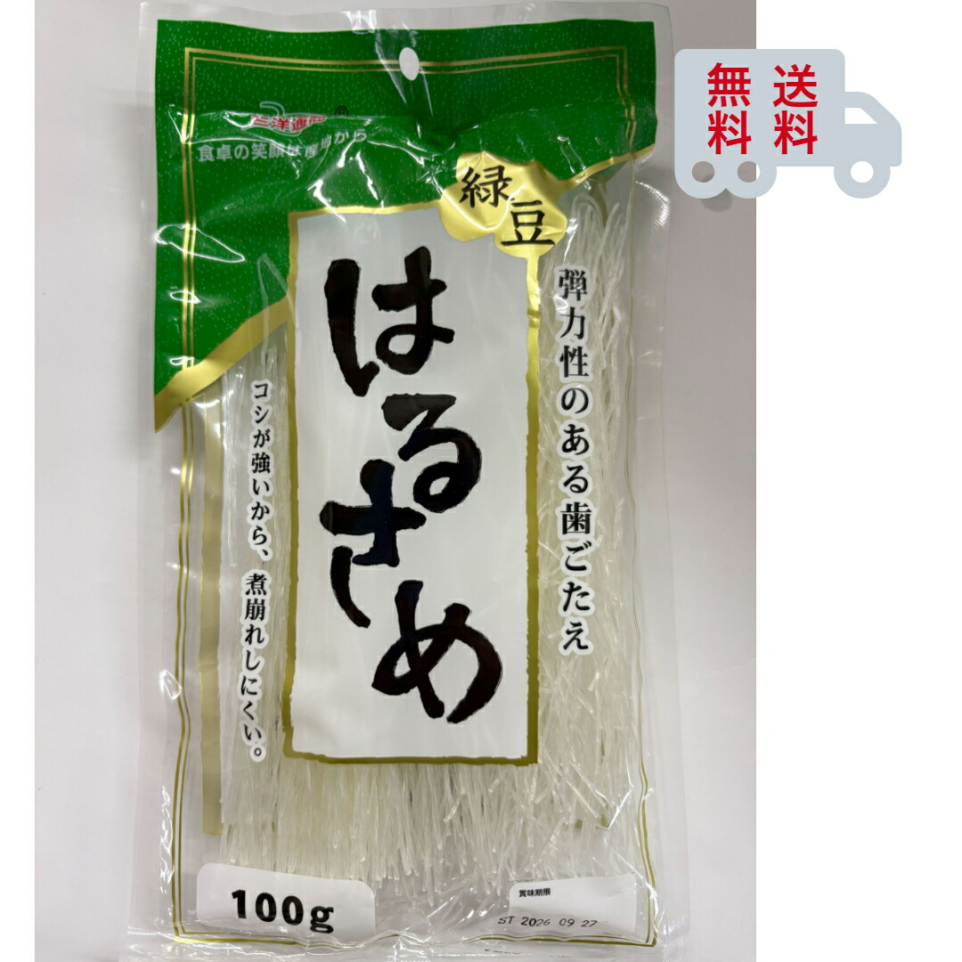 【楽天市場】三洋通商 緑豆 はるさめ 100g 春雨 サラダ：さつまオンライン楽天市場店
