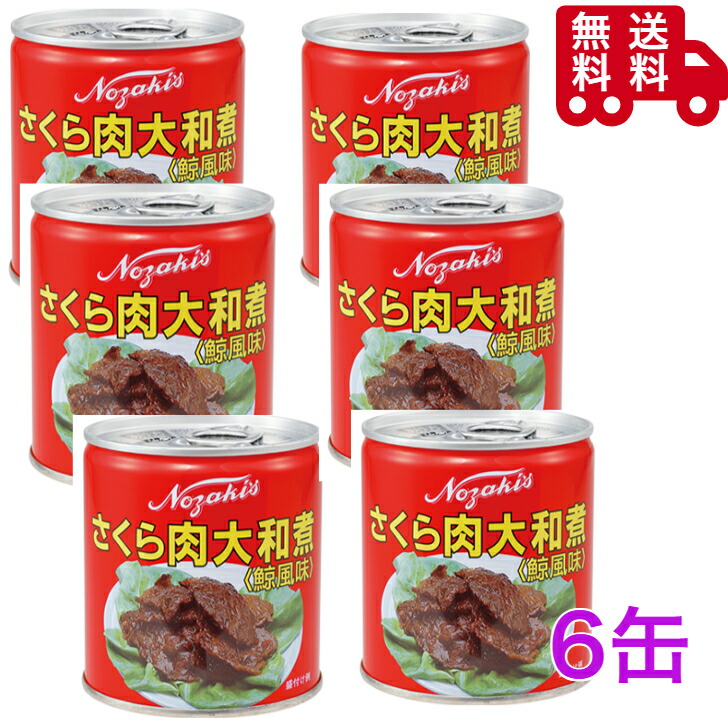 ノザキ さくら肉 大和煮 270g×6缶 馬肉　缶詰　非常食　高タンパク 保存食