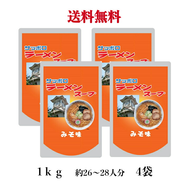 サッポロラーメンスープ 特選みそ味 1kg　《4袋》　※沖縄・離島へのお届けは追加送料頂く場合がございます。