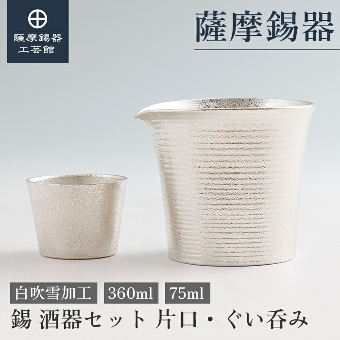 楽天市場】【公式 薩摩錫器工芸館】 錫の酒器セット 250ml 父の日