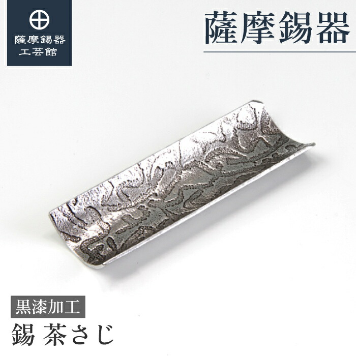 【公式 薩摩錫器工芸館】 茶さじ 父の日 退職記念品 プレゼント 高級 職人謹製 プレゼント包装 [No.160-1]