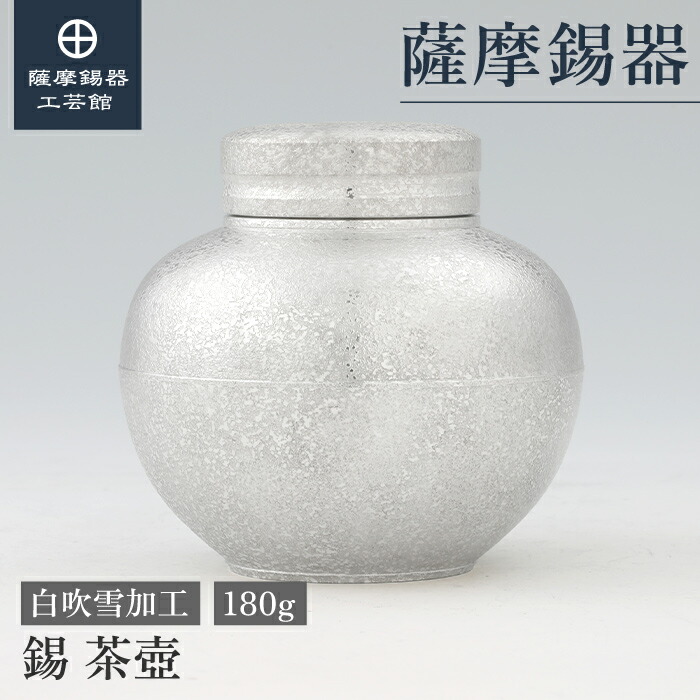 【公式 薩摩錫器工芸館】 錫の茶壺 180g コーヒー豆 保存容器 母の日 記念品 シンプル プレゼント包装 [No.49-1]｜薩摩錫器工芸館　店
